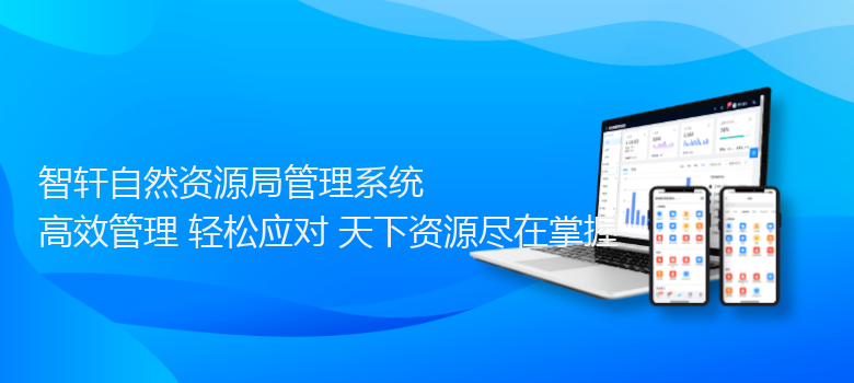 自然资源局管理系统